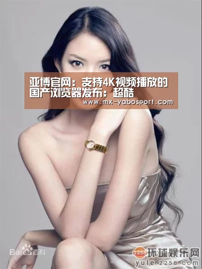 亚博官网:支持4K视频播放的国产浏览器发布:超酷(图2) 亚博体育官网