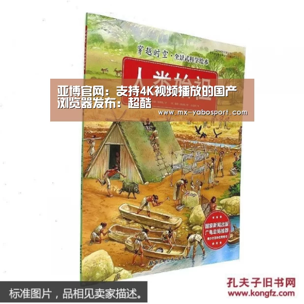 亚博官网:支持4K视频播放的国产浏览器发布:超酷(图1) 亚博体育