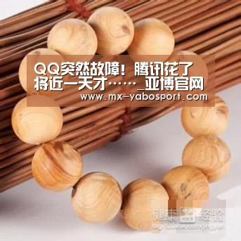 QQ突然故障!腾讯花了将近一天才……_亚博官网(图3) 亚博