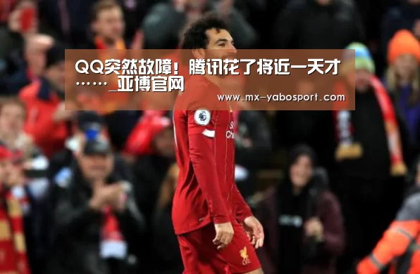 QQ突然故障!腾讯花了将近一天才……_亚博官网(图2) 亚博官网