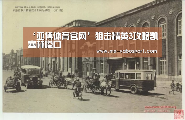 ‘亚博体育官网’狙击精英3攻略凯塞林隘口(图1) 亚博