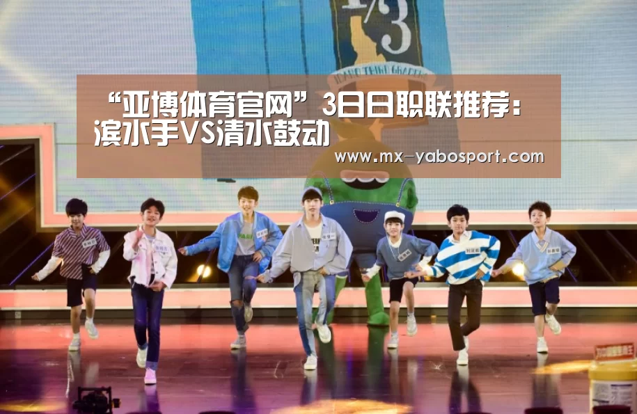 “亚博体育官网”3日日职联推荐:橫滨水手VS清水鼓动(图1) 亚博体育