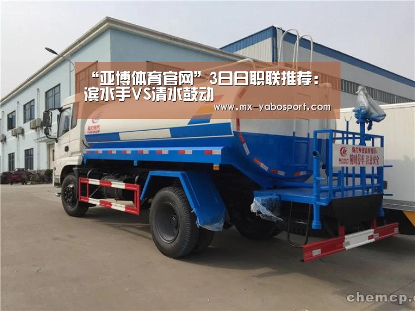“亚博体育官网”3日日职联推荐:橫滨水手VS清水鼓动(图2) 亚博