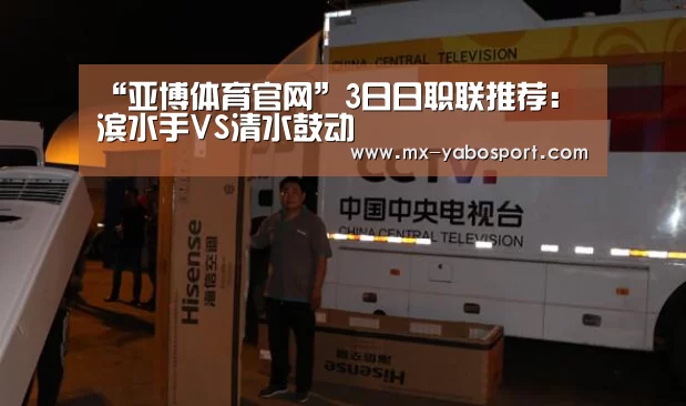 “亚博体育官网”3日日职联推荐:橫滨水手VS清水鼓动(图3) 亚博体育