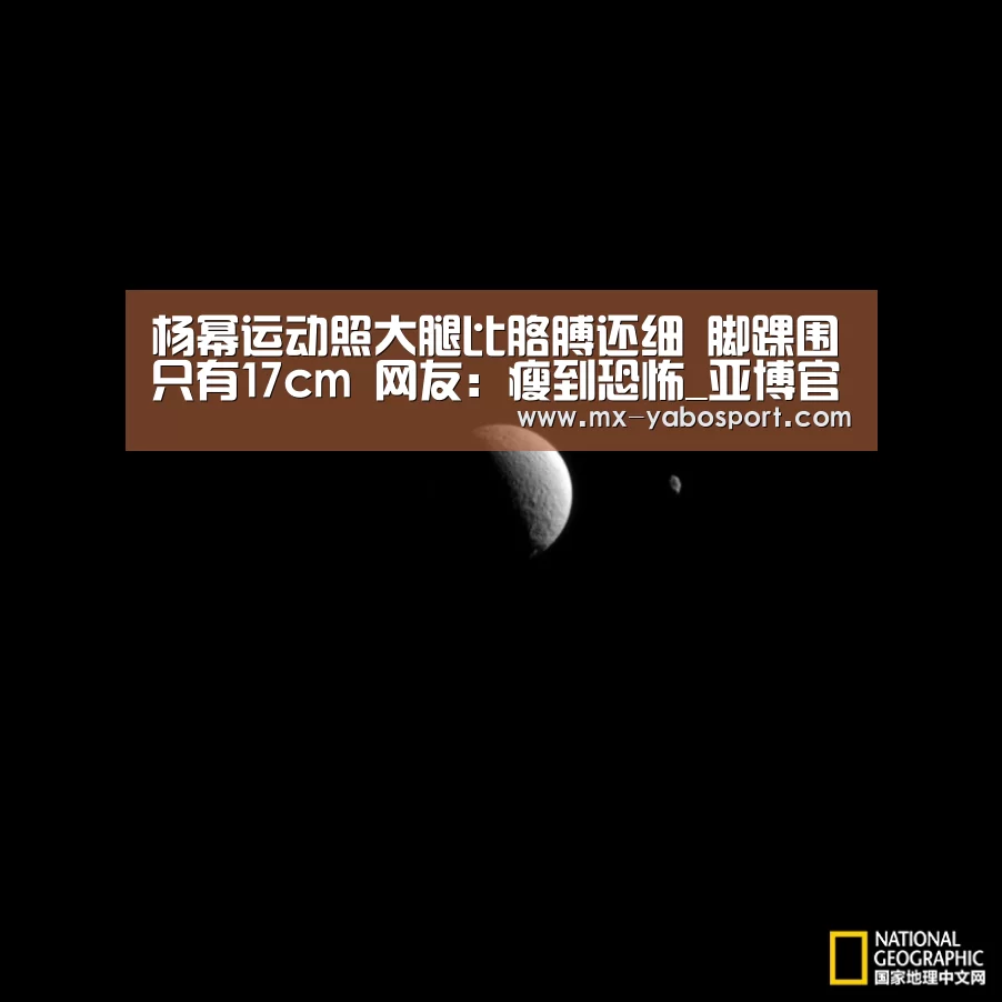 杨幂运动照大腿比胳膊还细 脚踝围只有17cm 网友:瘦到恐怖_亚博官网(图2) 亚博