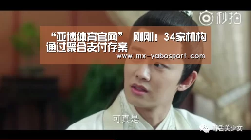 “亚博体育官网”
刚刚!34家机构通过聚合支付存案(图1) 亚博体育官网