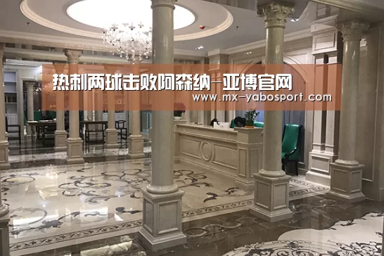 热刺两球击败阿森纳-亚博官网(图3) 亚博官网