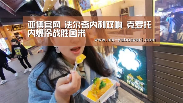 亚博官网_法尔奇内利双响 克罗托内爆冷战胜国米(图2) 亚博体育官网