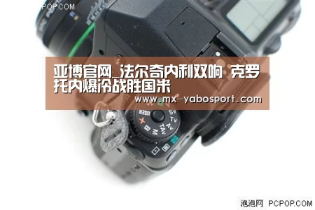 亚博官网_法尔奇内利双响 克罗托内爆冷战胜国米(图1) 亚博体育