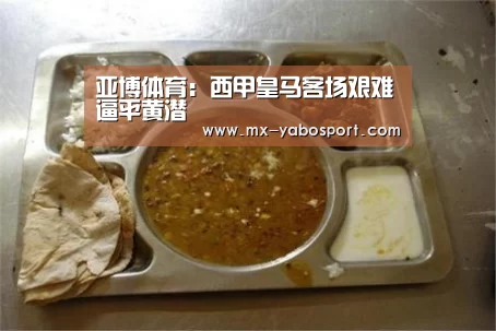 亚博体育:西甲皇马客场艰难逼平黄潜(图1) 亚博官网