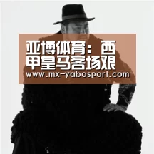 亚博体育:西甲皇马客场艰难逼平黄潜(图3) 亚博体育