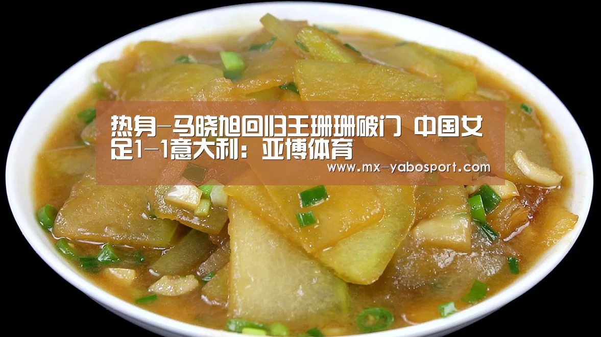 热身-马晓旭回归王珊珊破门 中国女足1-1意大利:亚博体育(图1) 亚博体育
