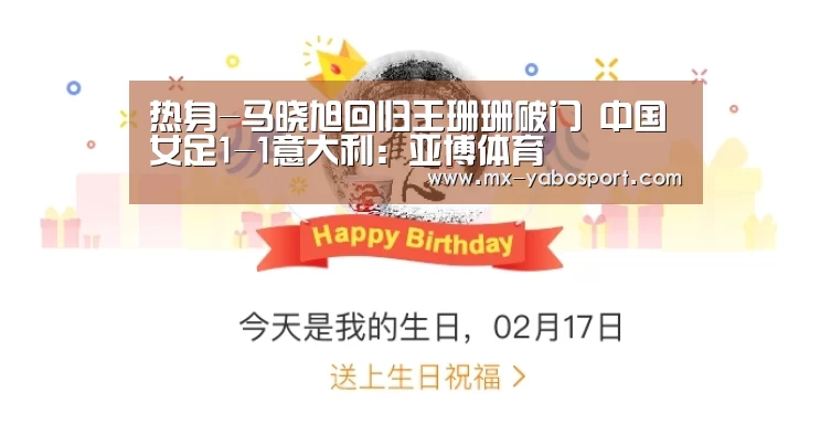 热身-马晓旭回归王珊珊破门 中国女足1-1意大利:亚博体育(图3) 亚博体育