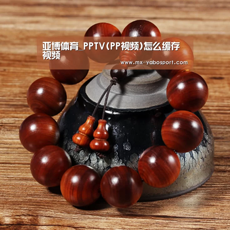 亚博体育_PPTV(PP视频)怎么缓存视频(图1) 亚博体育