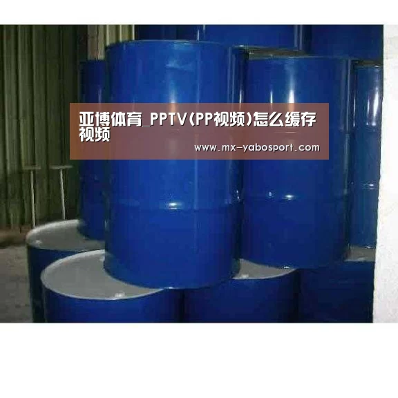 亚博体育_PPTV(PP视频)怎么缓存视频(图4) 亚博