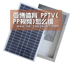 亚博体育_PPTV(PP视频)怎么缓存视频(图3) 亚博官网