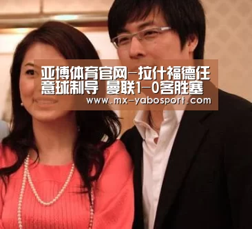 亚博体育官网-拉什福德任意球制导 曼联1-0客胜塞尔塔(图2) 亚博官网